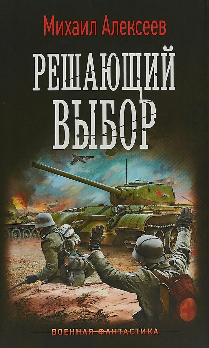 Военная фантастика. Военная фантастика книги.