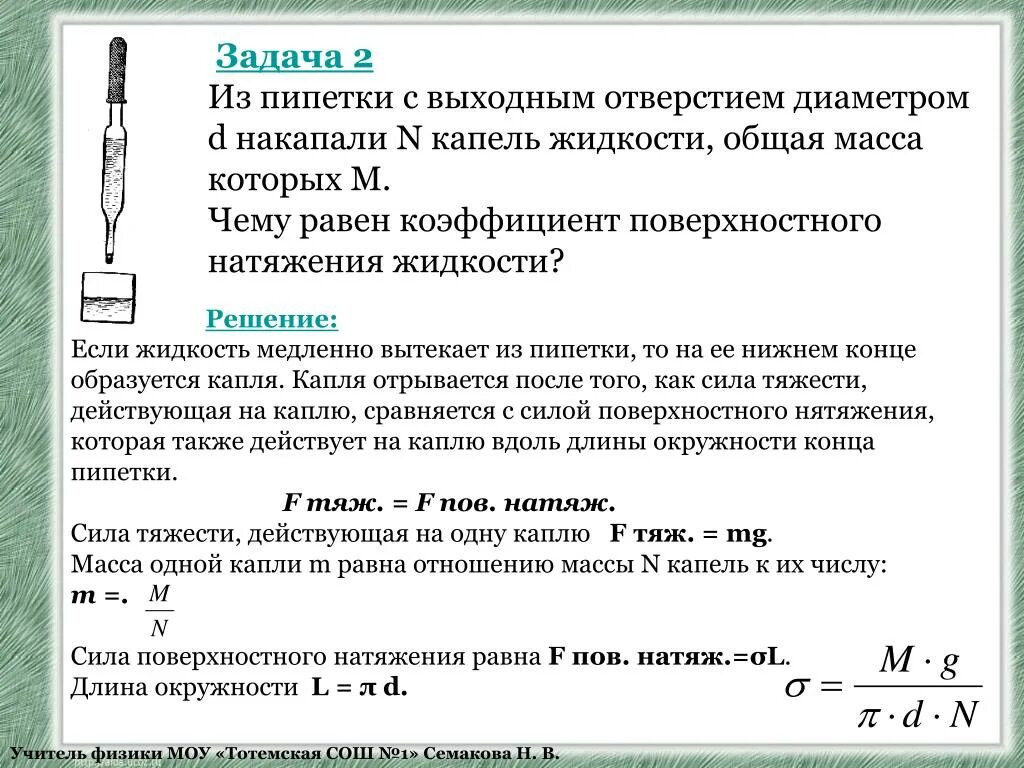 Вес капли воды. Вывод формулы коэффициента поверхностного натяжения. Вычисление поверхностного натяжения жидкости. Поверхностное натяжение формула. Коэффициент поверхностного натяжения задачи.