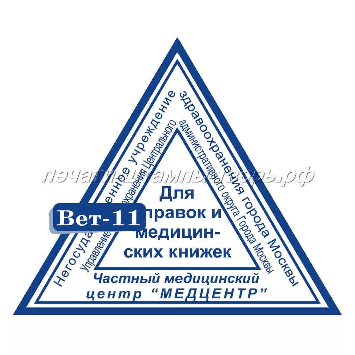 Печать для справок. Треугольная печать для справок. Печать больницы. Штамп поликлиники. Треугольный штамп