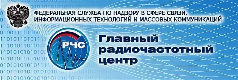 главный радиочастотный центр. филиал фгуп грчц. главный радиочастотный центр (грчц).