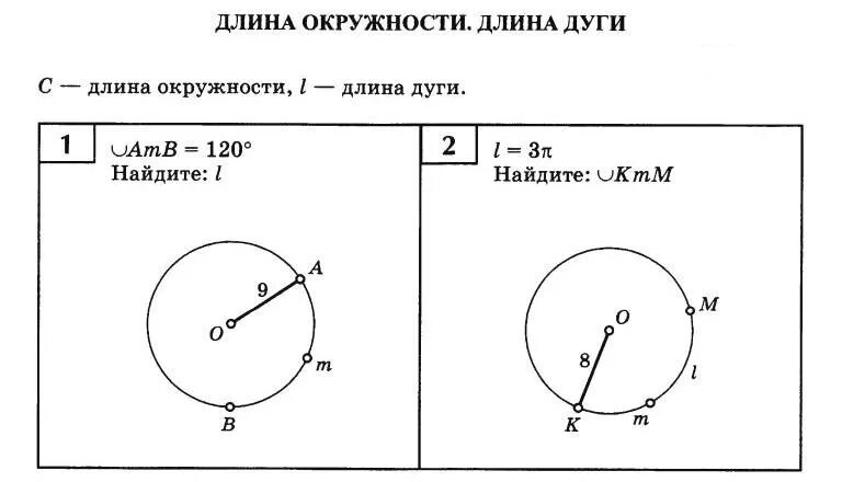 Задачи на площадь круга 9 класс. Длина окружности, длина дуги на готовых чертежах. Длина окружности и площадь круга задачи с решением. Длина окружности и дуги окружности. Длина окружности и длина дуги окружности.