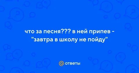 И что это за песня
