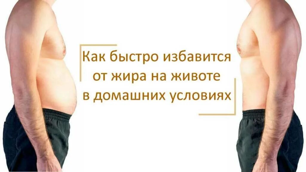 Как убрать живот мужчине после 40 быстро. Убрать живот мужчине. Бока и живот у мужчин. Упражнения от большого живота у мужчин. Убрать жир с живота у мужчин.