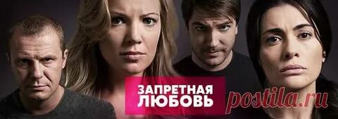 Запретная любовь сколько