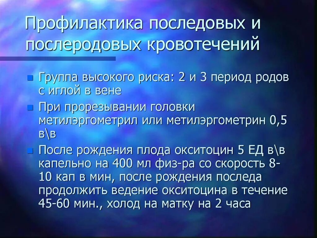 Профилактика послеродового кровотечения. Профилактика послеродового кровотечения в группе высокого риска. Профилактика кровотечения в послеродовом периоде. Профилактика кровотечения в последовом периоде родов.