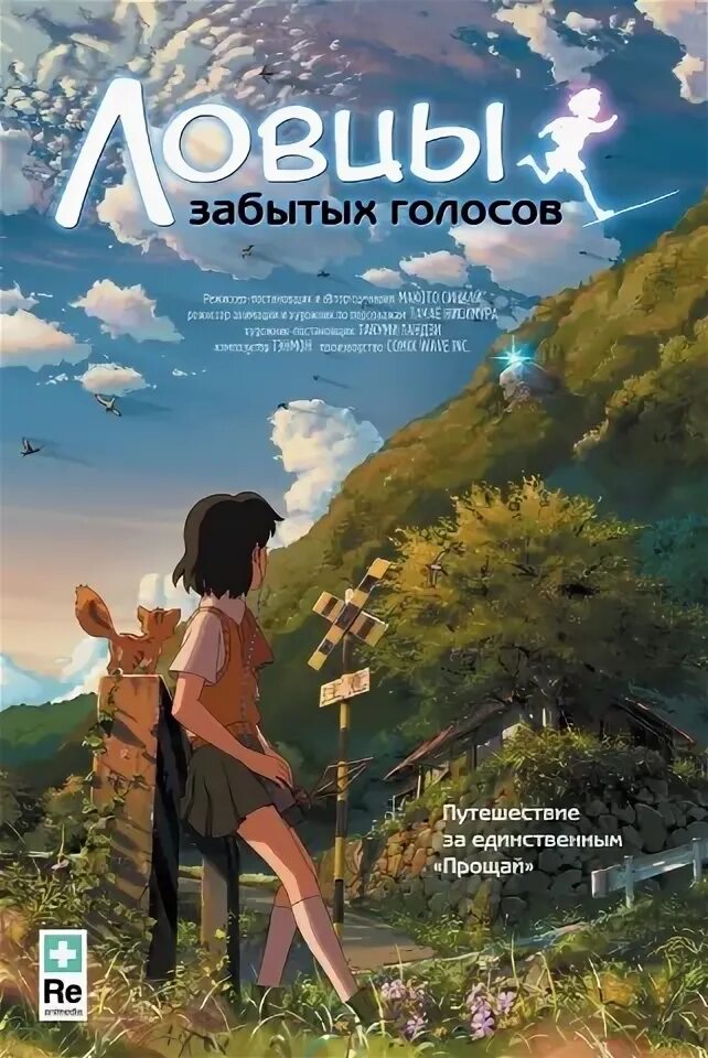 Ловцы забытых городов. Идзоку ловцы забытых голосов. Ловцы забытых голосов постер. Вещей забытых голоса. Хранители забытых голосов.