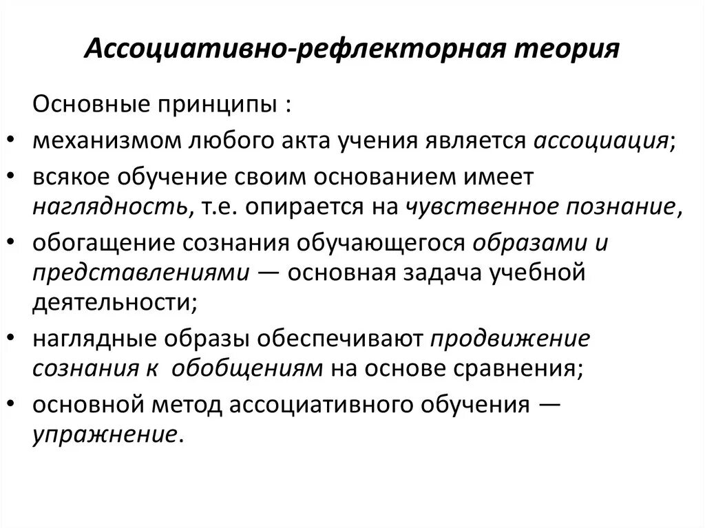 Принципы научения. Ассоциативно-рефлекторная теория научения. Ассоциативно-рефлекторная (традиционная) система обучения.. Ассоциативно-рефлекторная теория обучения кратко. Ассоциативно-рефлекторная концепция.