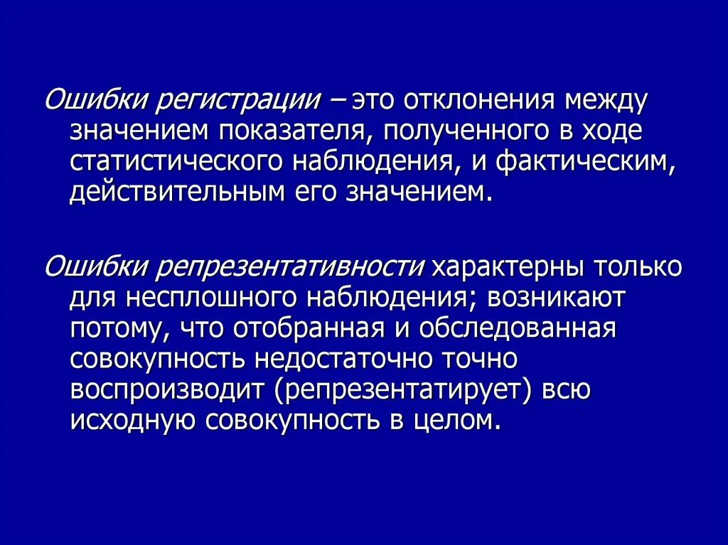 Значимость ошибки. Ошибки статистического наблюдения. Ошибки регистрации и репрезентативности. Ошибки репрезентативности присущи наблюдению. Ошибки репрезентативности характерны для наблюдения.