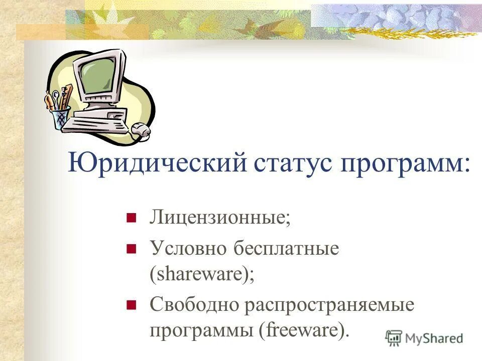 Какого юридического статуса программ не существует. Юридический статус программ. Юридический статус программ программы. Условно бесплатные программы презентация. Лицензионные условно бесплатные и бесплатные программы.