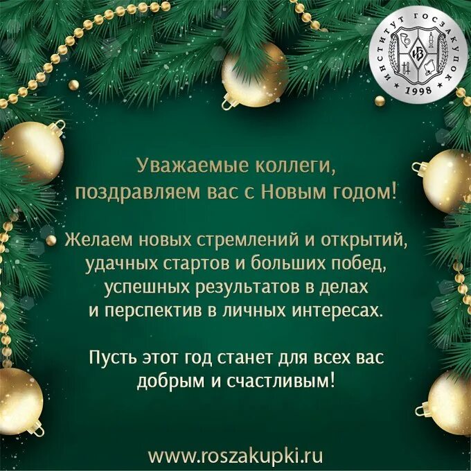 Новогоднее поздравление коллегам. С наступающим новым годом коллеги. Поздравление с наступающим коллегам. Уважаемые коллеги с наступающим новым годом.