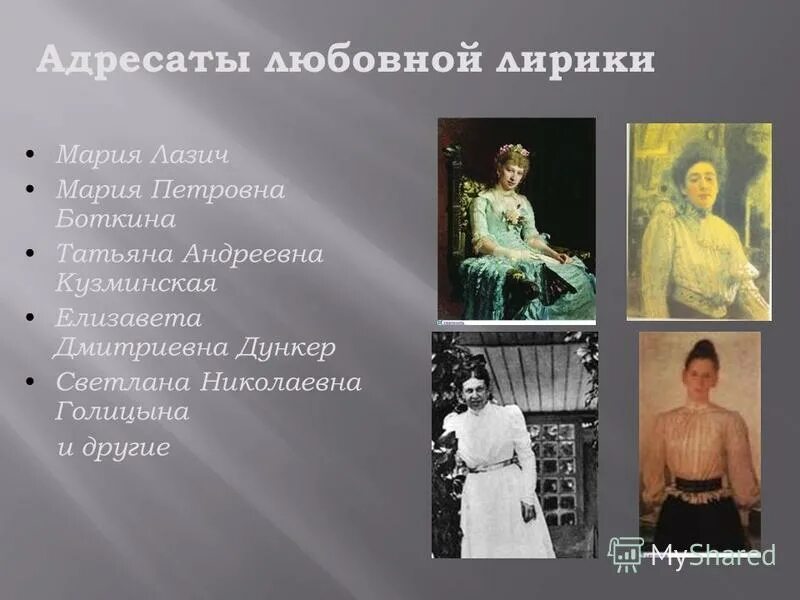 адресат фета. мария лазич и мария боткина. а. а. любовная лирика тютчева адресаты.