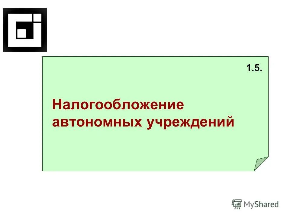 Налоги автономного учреждения