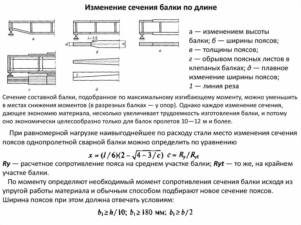 Подобрать размеры сечения. Рассчитать сечение балки металлической. Сечение двутавровой деревянной балки схема. Расчет составного сечения металлических балок. Изменение сечения стальных балок по длине.