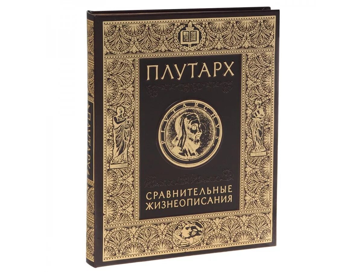 Плутарх сравнительные жизнеописания. Сравнительные жизнеописания Плутарх книга. Плутарх сравнительные сравнительные жизнеописания. Плутарх. &quot;Сравнительные жизни&quot;