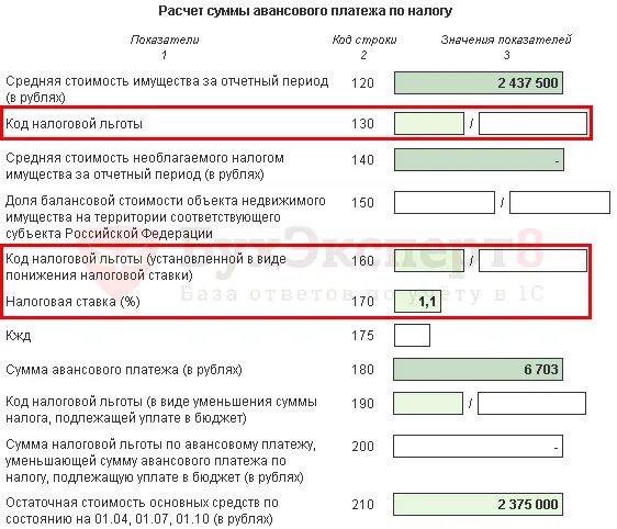 Рассчитайте авансовый платеж по налогу на имущество за 1 квартал. Налоговый расчет авансового платежа это. Авансовые платежи и сумма налога. Авансовый платеж налога на имущество. Расчет авансовых платежей в 1с