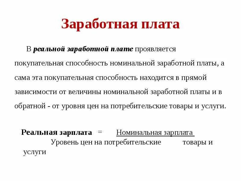 Снижение покупательной способности заработной платы пример. Покупательная способность реальной заработной платы. Покупательная способность номинальной заработной платы это. Покупательная способность заработной платы формула. Реальная зарплата в прямой зависимости от номинальной.