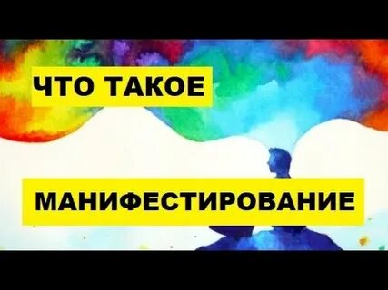 Что значит манифестировать