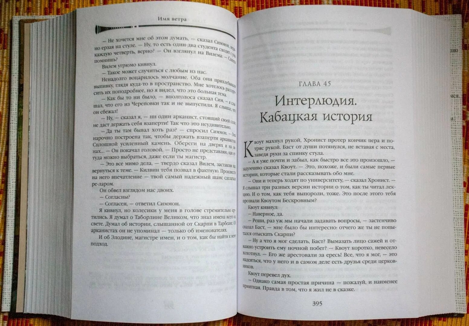 Кличка ветер. Хроника убийцы короля Патрик Ротфусс книга. Имя ветра Патрик Ротфусс книга. Имя ветра книга. Хроника убийцы короля страхи мудреца.