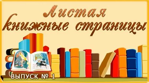Листая страницы твои в юбилей