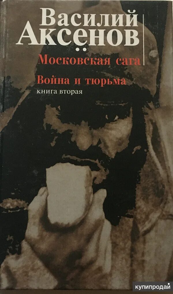 Книги аксенова отзывы. Обложка книги Аксенов Московская сага.