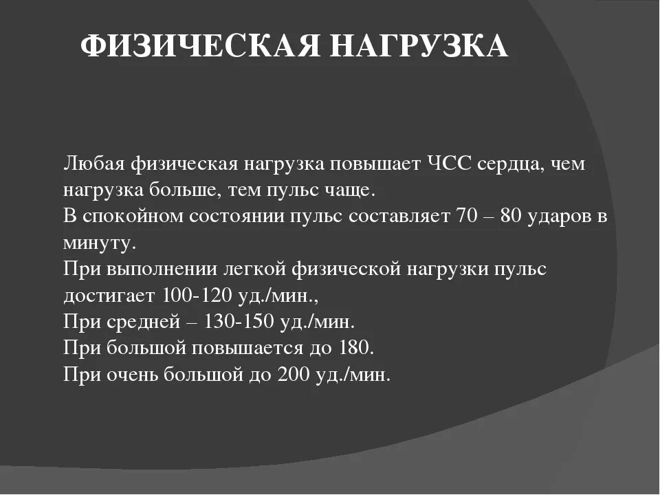 Сильно поднимается пульс. Влияние физической нагрузки на ЧСС. Физическая нагрузка и её влияние на частоту сердечных сокращений. Пульс и ЧСС на физическую нагрузку. Почему пульс увеличивается при физической нагрузке.