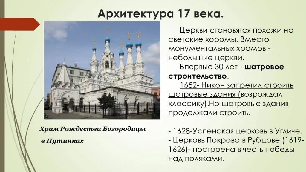 Сообщение о архитектуре россии. Архитектура церквей на Руси в 17 веке. Храмы 17 века ЕГЭ. Культура 17 века в России архитектура. Архитектура 17 века в России церкви.