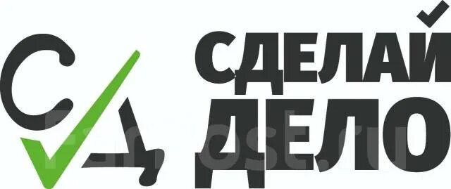 Сделай дело отзывы. Дело логотип. делай дело. я в деле логотип. свое дело логотип.