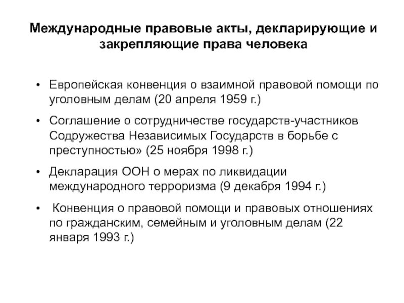 Конвенция 1959. Европейская конвенция о взаимной правовой помощи по уголовным делам. Европейская конвенция по уголовным делам 1959 г. Европейская конвенция 1959 о взаимной помощи. Конвенция о правовой помощи 1993.