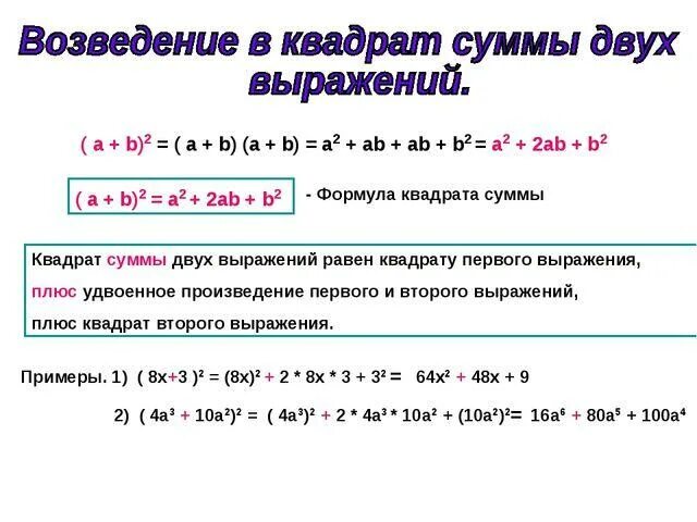 Возведи в квадрат z 2 2. Возведение суммы в квадрат. Возведение суммы в квадрат формула. Формула возведения выражения в квадрат. Формулы возведения в квадрат суммы и разности.