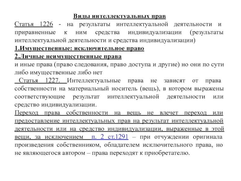 Право на результат интеллектуальной собственности это. Понятие интеллектуальных пра.