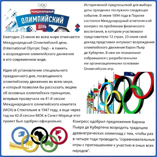 16 июня 23 июня. 23 Июня Международный Олимпийский день. Международные праздники - Международный Олимпийский день. Международныхолимпийскиц день. Международный день Олимпийских игр в детском саду.
