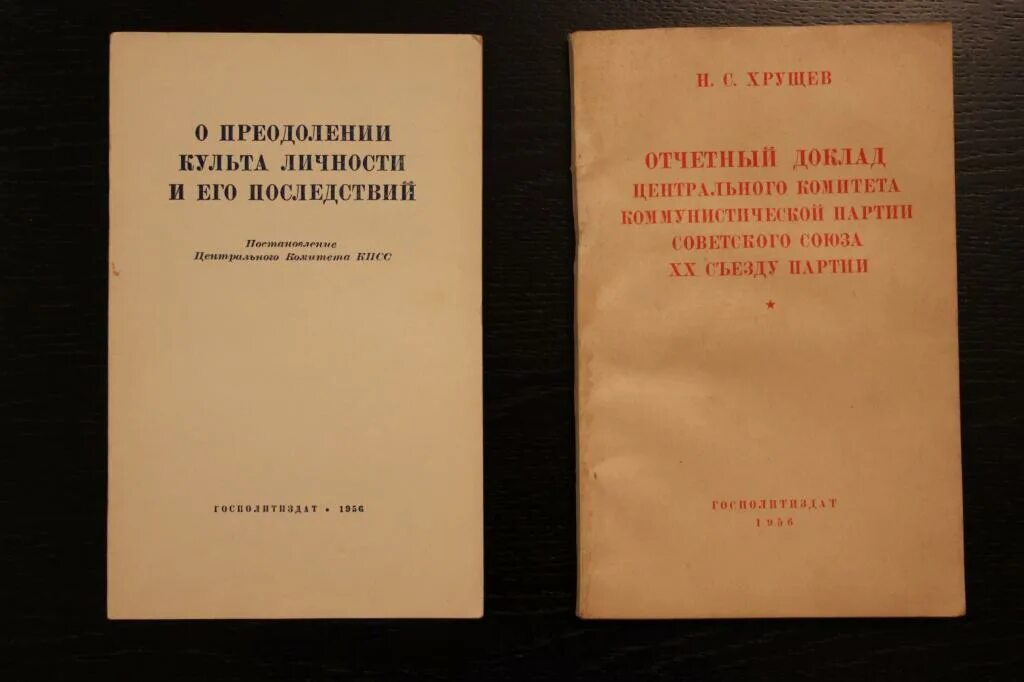 Последствия культа личности хрущева. 20 Съезд ЦК КПСС доклад Хрущева. О культи личности и его последствиях. Доклад о культе личности и его последствиях. Доклад о кульет личности.