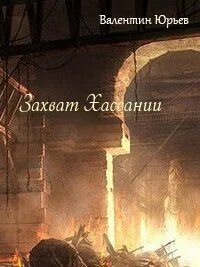 Захвачен читать