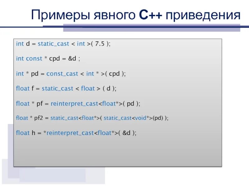 Cast integer. Static const c++. static_cast&lt;int&gt; c++ что это. приведение типов с++. явное приведение типов в с++.