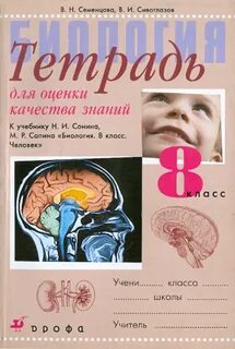 Учебник по биологии 8 класс человек сонин