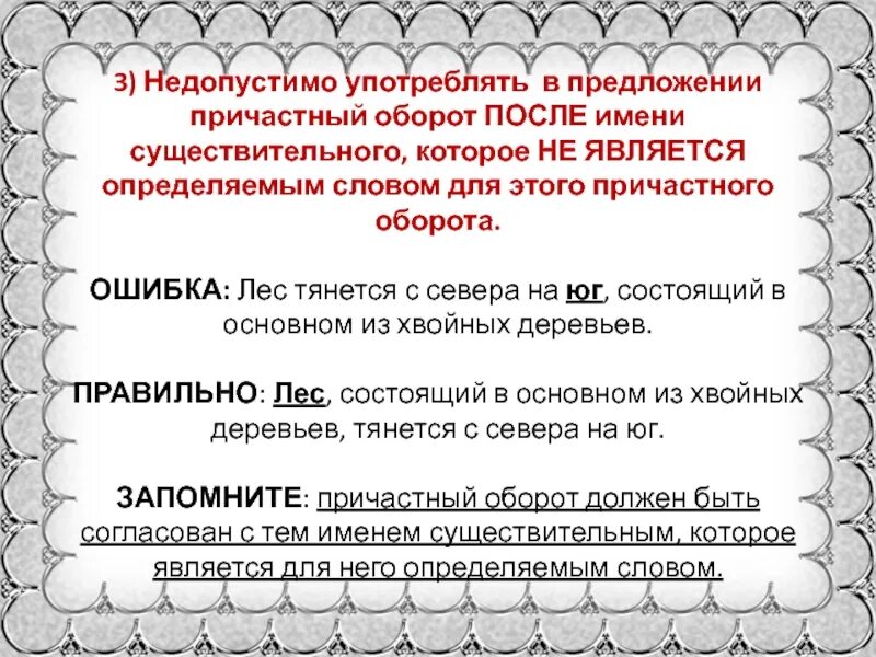 Предложения с причастным оборотом после определяемого слова. Недопустимо употреблять в предложении причастный оборот после имени. Причастный оборот после существительного. Предложения с причастным оборотом 7 класс. Прилагательное причастный оборот определяемое слово