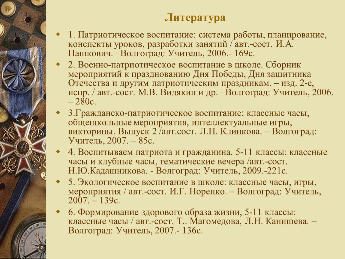 Исторические примеры патриотизма. Патриотическое воспитание на литературе. План работы патриотического воспитания в школе. План мероприятий по патриотическому воспитанию в школе. Литература по патриотическому воспитанию.