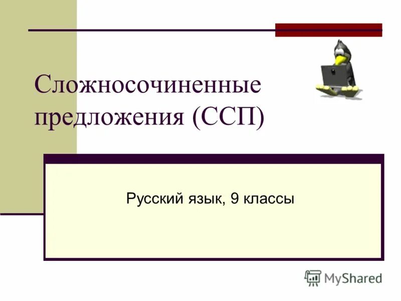 Тест 9 класс сложносочиненное. ССП русский язык 9 класс. Сложносочиненные предложения 9 класс. Предложение ССП по русскому языку 9 класс. Что такое сложносочиненное предложение в русском языке 9 класс.