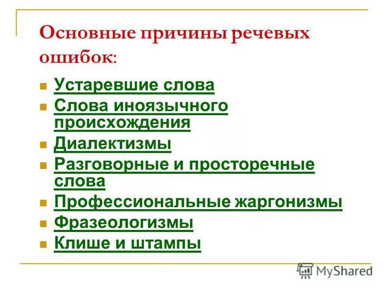 типы устаревших слов в русском языке историзмы. причины речевых ошибок. словарь устаревших слов русского языка. старинные русские слова. устаревшие слова в русском.