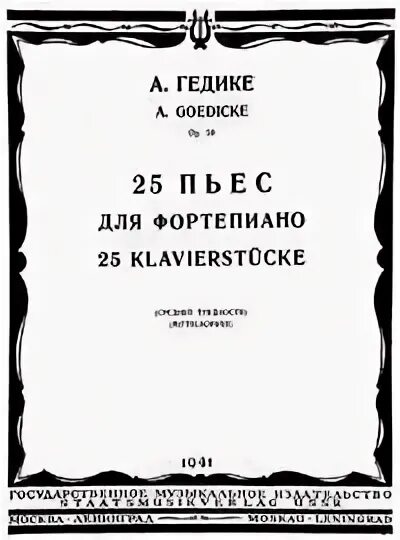 Сборник этюдов для фортепиано Гедике. Гедике пьеса. Гедике пьеса Ноты для фортепиано. Гедике детские пьесы. Гедике соч