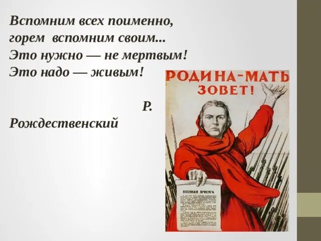 Это надо не мертвым это надо живым. Вспомним всех поимённо горем вспомним. Вспомним всех поименно. Вспомним всех поименно это нужно не мертвым.