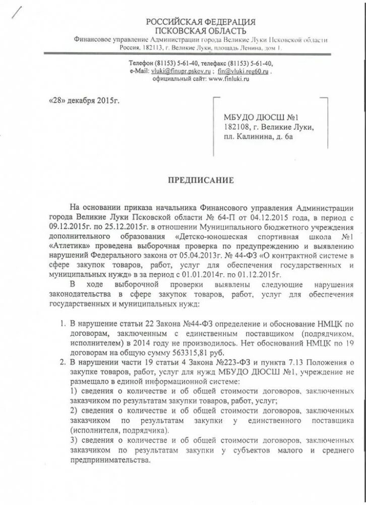 Предписание для финансового управляющего. Ответ на предписание Министерства финансов РФ.