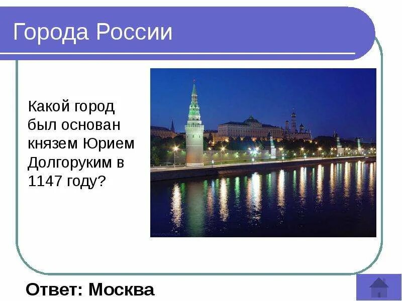 Какой город был основан раньше москвы. Какие есть города. Какой город. Какой город был основан в 1147. Какой город был основан Юрием Долгоруким в 1147 году?.