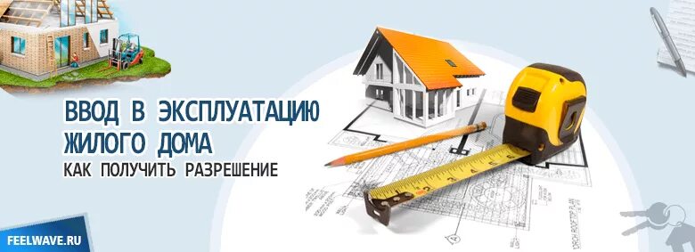 Ввод в эксплуатацию жилых. Ввод в эксплуатацию. ввод в эксплуатацию жилых домов. ввод в эксплуатацию жилого частного дома. ввод в эксплуатацию картинка.
