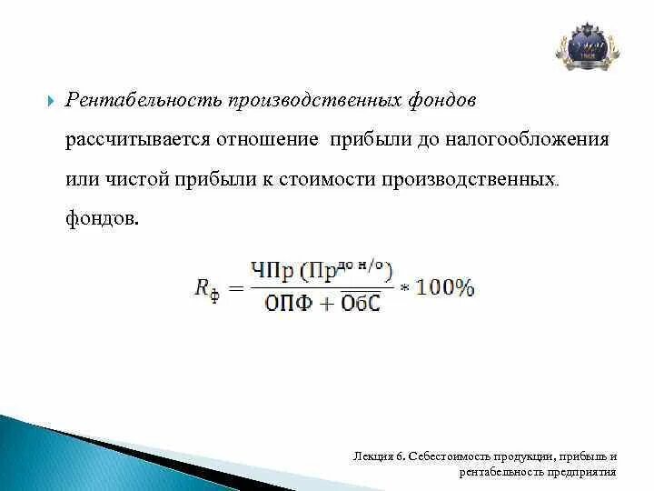 Рентабельность производственных расходов. Рентабельность основных производственных фондов формула. Коэффициент рентабельности производственных фондов формула. Рентабельность ОПФ. Рентабельность производственных фондов определяется.