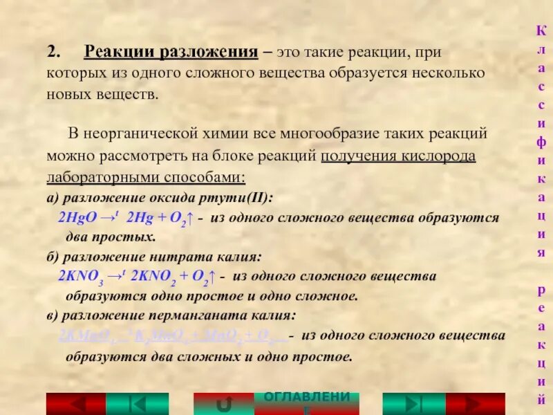 Кислород не вступает в реакцию ответ. Реакции разложения неорганика. 2 Реакции разложения. Реакция разложения неорганическая химия. Реакция из одного вещества образуется несколько веществ.