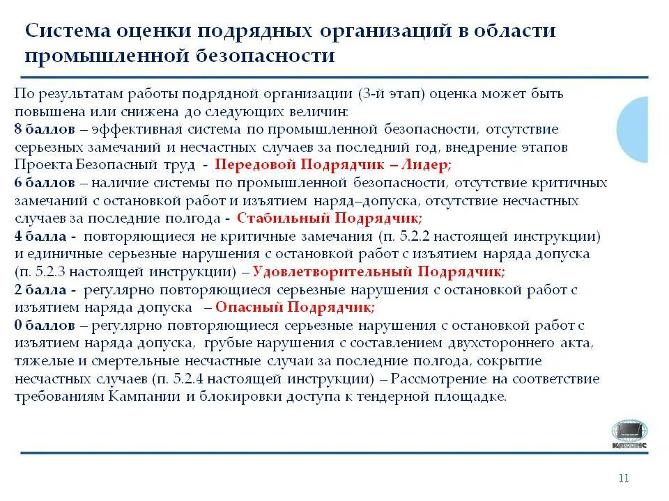 Что должна выполнить подрядная организация. Критерии оценки подрядных организаций. Критерии оценки подрядчика. Оценка подрядной организации. Критерии выбора подрядной организации.