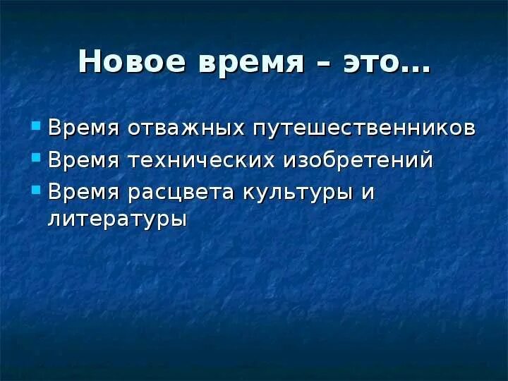 Пересказ новое время