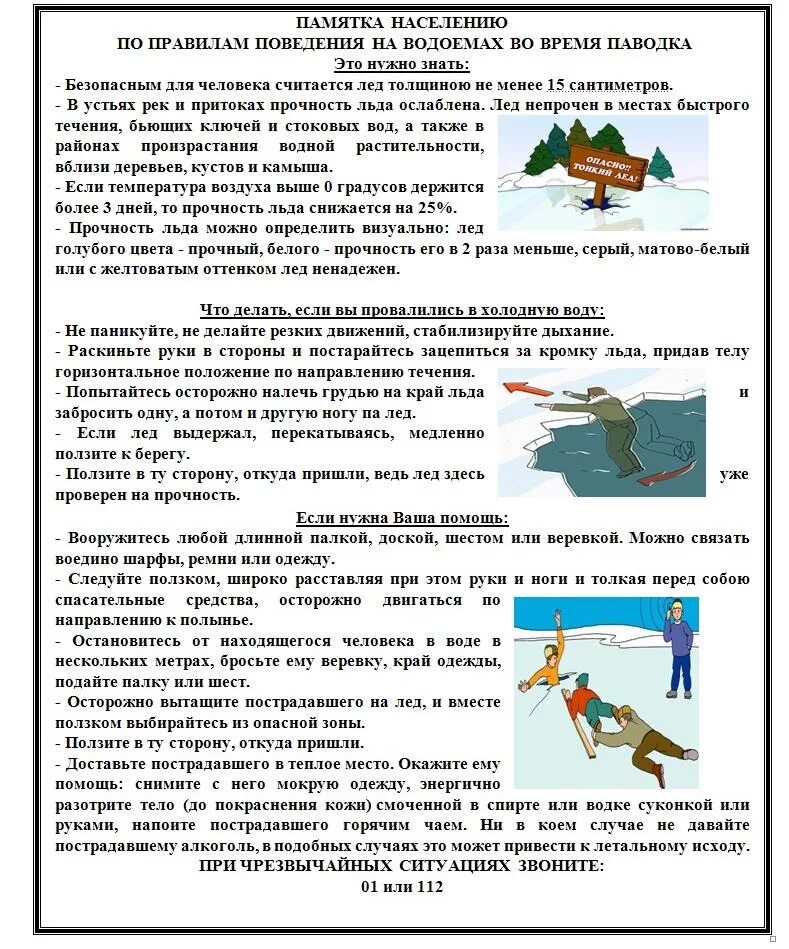 Памятка во время паводка. Памятка осторожно паводок для детей и родителей. Памятка лёд осторожно весенний паводок. Памятка для родителей весенний паводок. Памятка водоемы весной.