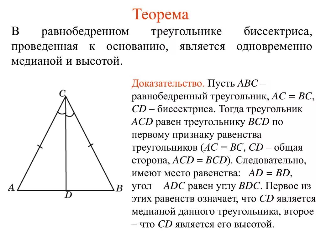 Углы при основании равнобедренного треугольника равны теорема. Теорема свойства равнобедренного треугольника. Теорема о свойстве биссектрисы равнобедренного треугольника. Свойства равнобедренного треугольника доказательство. 2 Свойство равнобедренного треугольника доказательство.